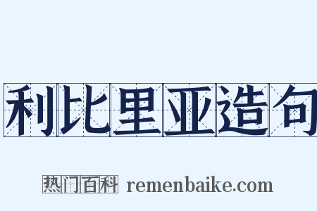 利比里亚造句是什么意思的图片